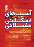آسیب های دستگاه اسکلتی عضلانی جلد سوم مسعود برزگر  و رامین آرغده