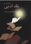 آشنایی با نقد ادبی اثر عبدالحسین زرین کوب 