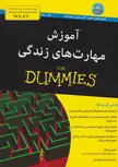 آموزش مهارت های زندگی اثر جنی پردی ترجمه فرشید قهرمانی