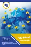 اتحادیه اروپا اثر جمعی از نویسندگان ترجمه محمدرضا دهشیری