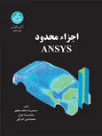 اجزاء محدود ANSYS نویسنده حمیدرضا جاهد مطلق