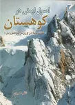 اصول ایمنی در کوهستان ثاقب حمیدی