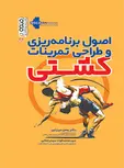 اصول برنامه ریزی و طراحی تمرینات کشتی بهمن میرزایی و محمدفواد سید رحمانی