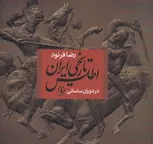 اطلس تاریخی ایران در دوران ساسانی اثر رضا فرنود
