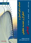 حساب دیفرانسیل و انتگرال و هندسه تحلیلی توماس جلد دوم  ترجمه فرشید نورعلیشاهی