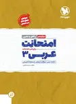  امتحانت عربی دوازدهم ریاضی و تجربی مهروماه