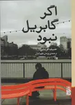 اگر گابریل نبود اثر حنیف قریشی ترجمه پژمان طهرانیان