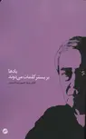 بادها بر بستر کلمات میدوند اثر احمدرضا احمدی