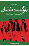 بازگشت طالبان اثر حسن عباس ترجمه سمیه مروتی