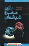 بازی مهره ی شیشه ای اثر هرمان هسه ترجمه پرویز داریوش