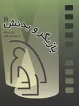 بازیگر و بدنش اثر لیتز پیسک ترجمه ناصر آقایی