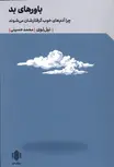  باورهای بد اثر نیل لوی ترجمه محمد حسینی