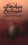 بنیادهای علم تاریخ اثر سی بی ین مکالا ترجمه احمد گل محمدی