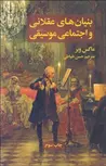 بنیان های عقلانی و اجتماعی موسیقی اثر ماکس وبر ترجمه حسن خیاطی