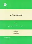 بیانیه مفاهیم بنیادی حسابرسی علی نیکخواه آزاد انتشارات سازمان حسابرسی