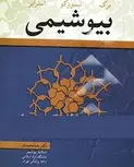 بیوشیمی استرایر ترجمه رضا محمدی
