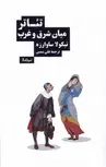 تئاتر میان شرق و غرب اثر نیکولا ساوارزه ترجمه علی شمس