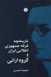 تاریخچه فرقه جمهوری انقلابی ایران و گروه ارانی اثر حمید احمدی 
