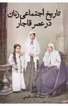 تاریخ اجتماعی زنان در عصر قاجار اثر سمیه سادات شفیعی
