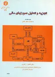 تجزیه و تحلیل صورتهای مالی فضل الله اکبری انتشارات سازمان حسابرسی
