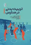 تربیت بدنی در مدارس محمد حسینی و یحیی محمد نژاد و سجاد محمد نژاد