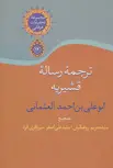 ترجمه رساله قشیریه اثر ابو علی بن احمد العثمانی