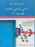 تشریح مبانی شیمی تجزیه اسکوگ جلد دوم ترجمه سید اسماعیل هاشمی