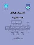 تصمیم گیری های چند معیاره اصغرپور نشر دانشگاه تهران 