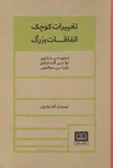 تغییرات کوچک اتفاقات بزرگ اثر استیو جی مارتین ترجمه آتنا هادیان