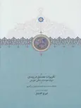 تقریرات مصدق در زندان اثر جلیل بزرگمهر 