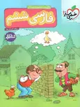 کتاب کار فارسی ششم دبستان خیلی سبز