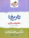 تاریخ دهم انسانی شب امتحان خیلی سبز