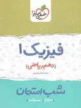 فیزیک دهم ریاضی شب امتحان خیلی سبز