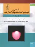 مقدمه ای بر فیزیک پلاسما و همجوشی کنترل شده جلد اول نویسنده اف چن مترجم صمد سبحانیان