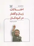 اختلالات زبان و گفتار در کودکان آیزنسون حمید علیزاده