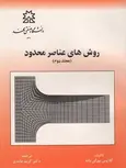 روش های عناصر محدود جلد 2 نویسنده یورگن باته مترجم کریم عابدی