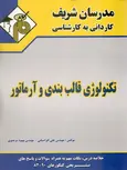 تکنولوژی قالب بندی و آرماتور مدرسان شریف