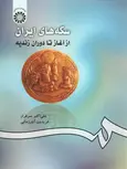 سکه های ایران از آغاز تا دوران زندیه علی اکبر سرافراز