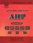 فرایند تحلیل سلسله مراتبی AHP قدسی پور