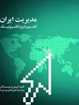 مدیریت ایران کشورداری الکترونیک پورعزت
