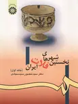نخستین شهرهای فلات ایران سیدسجادی جلد 1
