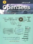 کاربرد نرم افزار OpenSees در مدلسازی و تحلیل سازه ها مجتبی حسینی