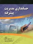 حسابداری مدیریت پیشرفته حسین سجادی