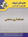 حسابداری صنعتی کاردانی به کارشناسی مدرسان شریف