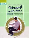 آزمون بزرگ دهم تجربی گاج