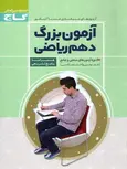 آزمون بزرگ دهم ریاضی گاج