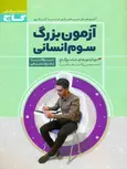 آزمون بزرگ سوم انسانی گاج