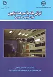 تونل باد با سرعت پایین اصول طراحی و کاربرد محمد علی اردکانی 