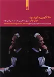 تک گویی های مدرن برای زنان اثر کریس سالت ترجمه محسن کاس نژاد