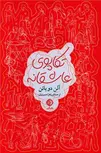 تکاپوی عاشقانه اثر الن دوباتن ترجمه زهرا حسینیان 